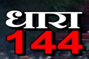 Lucknow News: लखनऊ में धारा-144 लागू, उल्लंघन करने वालों पर होगी कार्रवाई