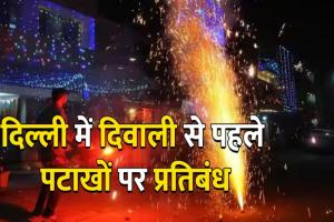 दिल्ली वाले इस बार की दिवाली मनाएंगे बगैर पटाखें, सरकार ने लगाया पूर्ण प्रतिबंध