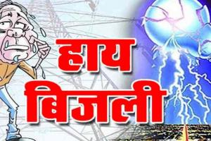 बाजपुर: बिजली की मांग ज्यादा आपूर्ति बेहद कम, लोगों में आक्रोश