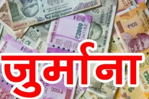 रुद्रपुर: फौजी मटकोटा के फर्म स्वामी पर लगा 5 लाख रुपये का जुर्माना