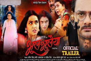 VIDEO : गौरव झा-काजल राघवानी और रितु सिंह की  फिल्म Bhool Bhulaiyaa का ट्रेलर रिलीज