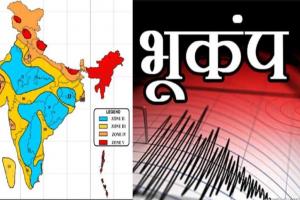 भूकंप के पांच जोन...यहां है सबसे ज्यादा 'तबाही का खतरा', आपका क्षेत्र कौन सा है?