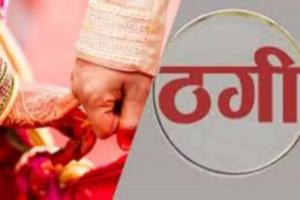 बरेली: जयपुर का युवक वेबसाइट से रिश्ता तय होने के बाद हड़पे लाखों रुपये, शादीशुदा युवक बताया कुंवारा
