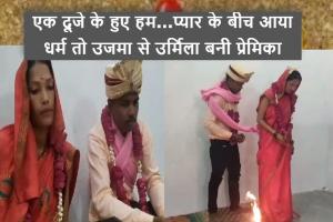 बरेली: मुस्लिम युवती ने हिंदू प्रेमी संग रचाई शादी, उजमा ने उर्मिला बन तोड़ी धर्म की दीवार