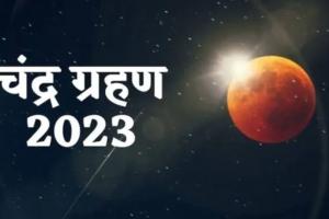 Chandra Grahan 2023: चंद्रग्रहण के चलते सूतक लगने से हुए मंदिरों के कपाट बंद