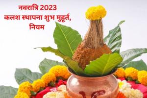 Shardiya Navratri 2023: शारदीय नवरात्रि कल से शुरु, इस शुभ मुहूर्त में करें कलश स्थापना