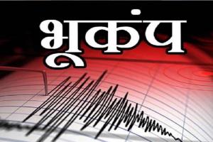 Earthquake: उत्तराखंड के पिथौरागढ़ में महसूस हुए भूकंप के झटके, घरों से बाहर निकले लोग