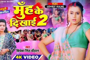 प्रियंका सिंह चौहान और लवली काजल का नया लोकगीत 'मुँह के देखाई 2’ रिलीज