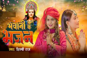 VIDEO : शिल्पी राज और श्वेता माहरा का गाना 'Bhawani Ke Bhajan' रिलीज, जानिए देवी मां के भक्तों से क्या कहा?