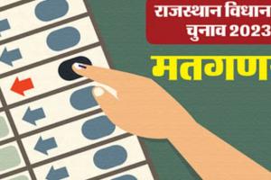 राजस्थान विधानसभा चुनाव: मतगणना 199 विधानसभा निर्वाचन क्षेत्रों के होगी 36 केंद्रों पर 