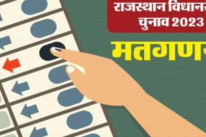 राजस्थान विधानसभा चुनाव की मतगणना 36 केन्द्रों पर होगी और 2524 टेबलों पर 