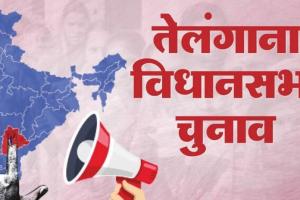 तेलंगाना चुनाव: आज शाम पांच बजे थम जाएगा चुनाव प्रचार अभियान, मतदान 30 नवंबर को 