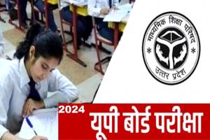 UP Board Exam 2024: इस बार घट गई पूरे प्रदेश में केद्रों की संख्या, जनिए  कितने केन्द्रों पर होगी परीक्षा