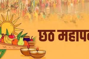 Chhath Puja 2023: नहाय-खाय के साथ सूर्य उपासना का चार दिवसीय महापर्व छठ शुरू 