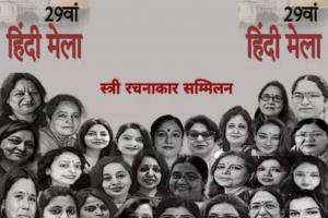 कोलकाता में 26 दिसंबर से होगा हिंदी मेला का आयोजन, देशभर की जुटेंगी महिला साहित्यकार