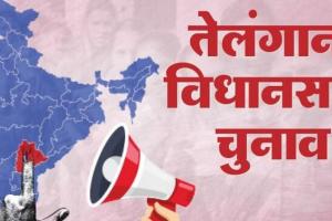 तेलंगाना चुनाव : रविवार को मतगणना के बाद होगा बीआरएस, कांग्रेस और भाजपा की किस्मत का फैसला