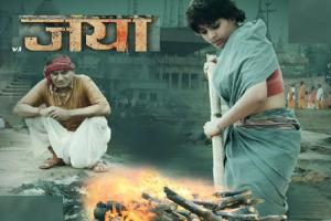 नदी घाट-जलती हुई चिता और मंदिर....रत्नाकर कुमार की भोजपुरी फिल्म जया का फर्स्ट लुक रिलीज 