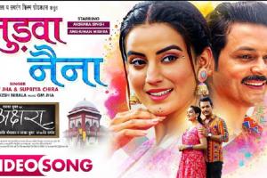 फिल्म 'अक्षरा' का रोमांटिक गाना 'जुड़वा नैना' रिलीज, अक्षरा सिंह और अंशुमान मिश्रा का दिखा रोमांटिक अंदाज