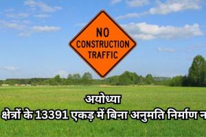 अयोध्या: 14 क्षेत्रों के 13391 एकड़ में बिना अनुमति निर्माण नहीं 
