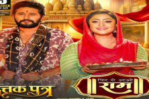 Bhojpuri: फ़िल्म 'दत्तक पुत्र' का राम भजन 'फिर से आओ राम' रिलीज 