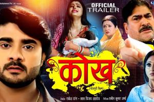 Bhojpuri: प्रदीप पांडेय चिंटू और यशपाल शर्मा की फिल्म कोख का ट्रेलर रिलीज