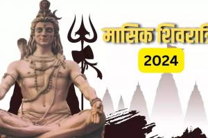 Masik Shivratri 2024: कब है साल की पहली मासिक शिवरात्रि? नोट कर लें पूजा का शुभ मुहूर्त
