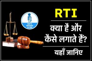 RTI File: घर बैठे प्राप्त करें हर सरकारी विभाग की जानकारी, जानिए RTI लगाने की पूरी प्रक्रिया 