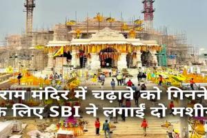 राम मंदिर में चढ़ावे को गिनने के लिए SBI को लगानी पड़ी मशीन, दो पालियों में हो रही गिनती, अब तक  60 लाख श्रद्धालुओं ने किए दर्शन  