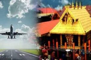 सबरीमला ग्रीनफील्ड हवाई अड्डे को केंद्र की मिली मंजूरी : केरल सरकार