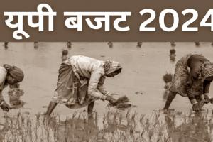 UP Budget Session 2024: वित्त वर्ष 2024-25 में कृषि क्षेत्र के लिए 5.1 प्रतिशत वृद्धि दर का लक्ष्य 
