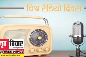 विश्व रेडियो दिवस कल: बदलते दौर में पीछे छूट गया रेडियो, अब बचे हैं गिने चुने 'नामलेवा', एक समय करता था राज!