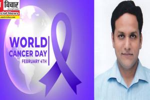 World Cancer Day: मजबूत इच्छा शक्ति दिलाती है कैंसर से जीत, विशेषज्ञ बोले- हर आदमी ना बने डॉक्टर