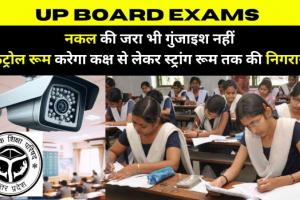 UP Board Exam: नकल की इसबार जरा भी गुंजाइश नहीं, कंट्रोल रूम करेगा कक्ष से लेकर स्ट्रांग रूम तक की निगरानी, 55 लाख परीक्षार्थी होंगे शामिल