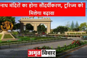 Bareilly News: शहर के प्रमुख मंदिरों की बदलेगी दशा, टूरिज्म को बढ़ावा देने के लिए जुटा शासन