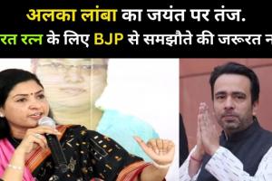 लखनऊ: कांग्रेस नेता अलका लांबा का जयंत पर तंज, कहा- भारत रत्न के लिए BJP से समझौते की जरूरत नहीं
