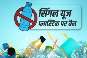 शाहजहांपुर: सिंगल यूज प्लास्टिक पर आयोग सख्त, झंडा, गिलास और प्लेट पर पाबंदी