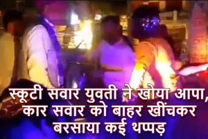 Video: स्कूटी सवार युवती ने खोया आपा, कार सवार को बाहर खींचकर बरसाया कई थप्पड़, जानें मामला
