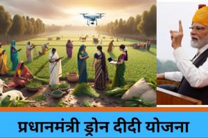 पीएम मोदी ने 'नमो ड्रोन दीदियों' को सौंपे 1,000 ड्रोन, 8,000 करोड़ का ऋण भी दिया