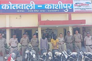 काशीपुर: पुलिस ने दो चोरों को 6 बाइक के साथ किया गिरफ्तार