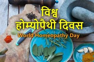 World Homeopathy Day: विश्व होम्योपैथी दिवस आज, राजधानी के इस इलाके में मिलेगा निशुल्क इलाज