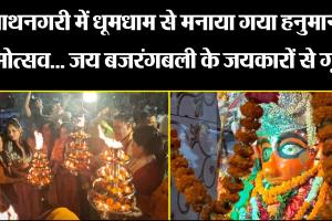 बरेली: नाथनगरी में धूमधाम से मनाया गया हनुमान जन्मोत्सव... जय बजरंगबली के जयकारों से गूंजा शहर
