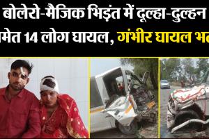 शाहजहांपुर: बोलेरो-मैजिक भिड़ंत में दूल्हा-दुल्हन समेत 14 लोग घायल, गंभीर घायलों को कराया गया भर्ती