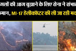हल्द्वानी: जंगलों की आग बुझाने के लिए सेना ने संभाली कमान, MI-17 हेलीकॉप्टर की ली जा रही मदद