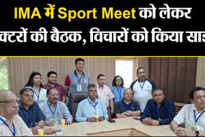 बरेली: IMA में Sport Meet को लेकर डाक्टरों की बैठक, विचारों को किया साझा