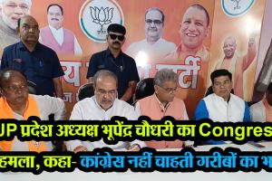 बरेली: BJP प्रदेश अध्यक्ष भूपेंद्र चौधरी का Congress पर हमला, कहा- कांग्रेस नहीं चाहती गरीबों का भला