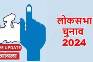 Lok Sabha Elections 2024 LIVE: आंवला में मतदान जारी, वोटिंग से जुड़ी हर खबर का जानिए सीधा अपडेट