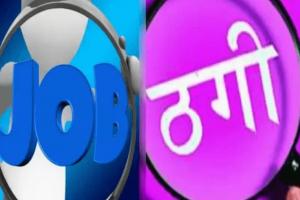 लखीमपुर खीरी: CM योगी का फोटो लगाकर नौकरी के नाम पर 12 लाख की ठगी, कंपनी के तीन लोगों पर FIR 