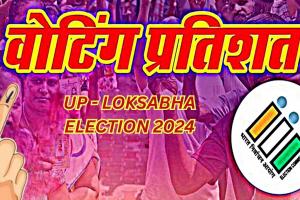 UP Lok Sabha Elections 2024: यूपी में पांचवें फेज का मतदान समाप्त, बाराबंकी में हुई सबसे अधिक वोटिंग