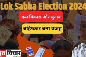 शाहजहांपुर: जिले में 10 लाख 88 हजार 34 मतदाताओं ने नहीं डाला वोट,  कम विकास और चुनाव बहिष्कार बना वजह