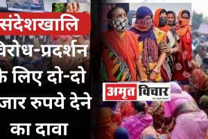संदेशखालि का एक और कथित वीडियो: 70 महिलाओं को विरोध-प्रदर्शन के लिए दो-दो हजार रुपये देने का दावा